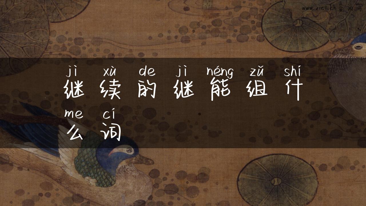 继续的继能组什么词
