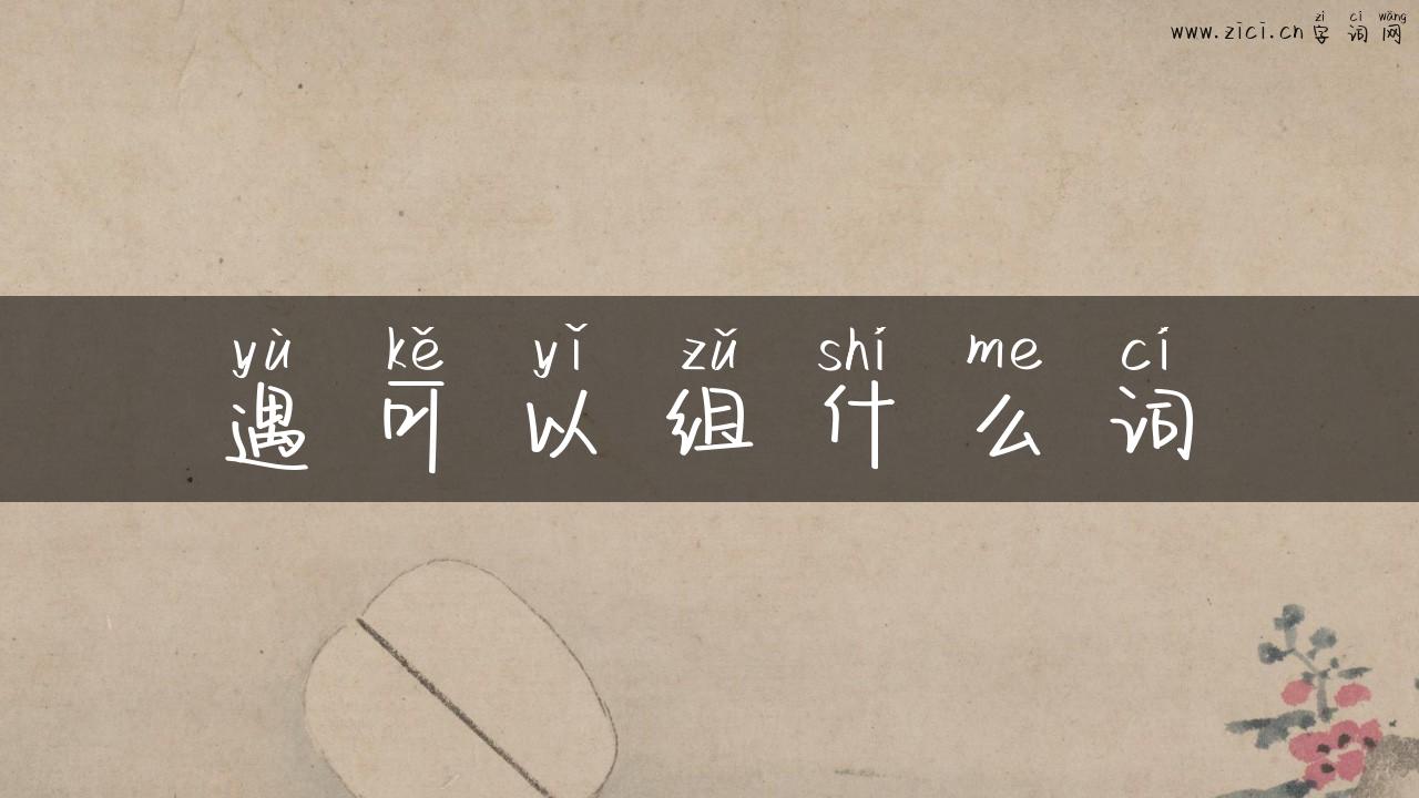遇可以组什么词