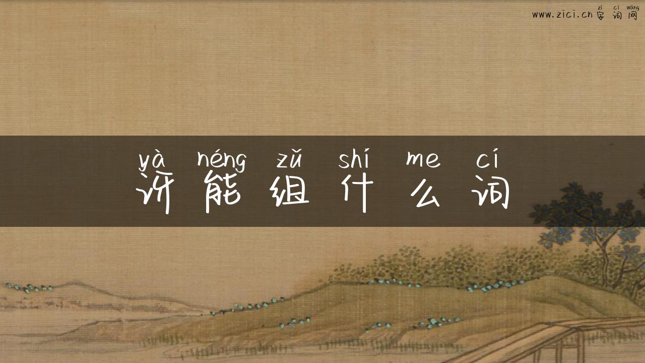 讶能组什么词