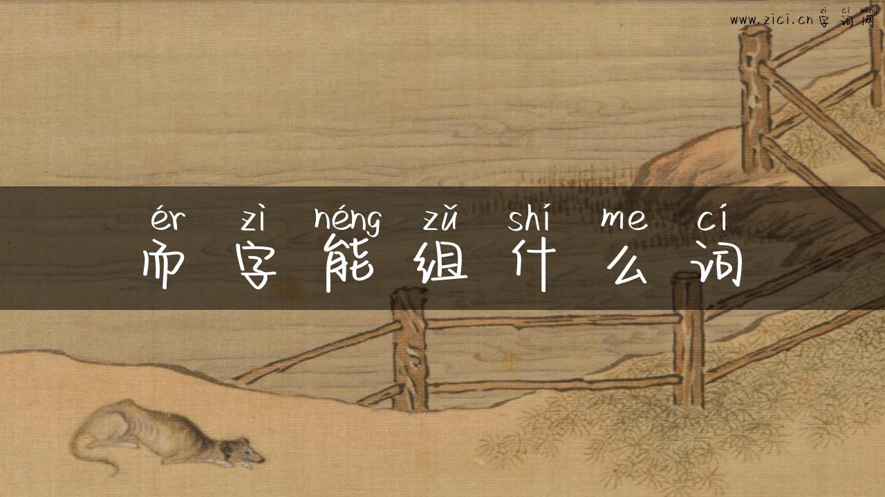 而字能组什么词