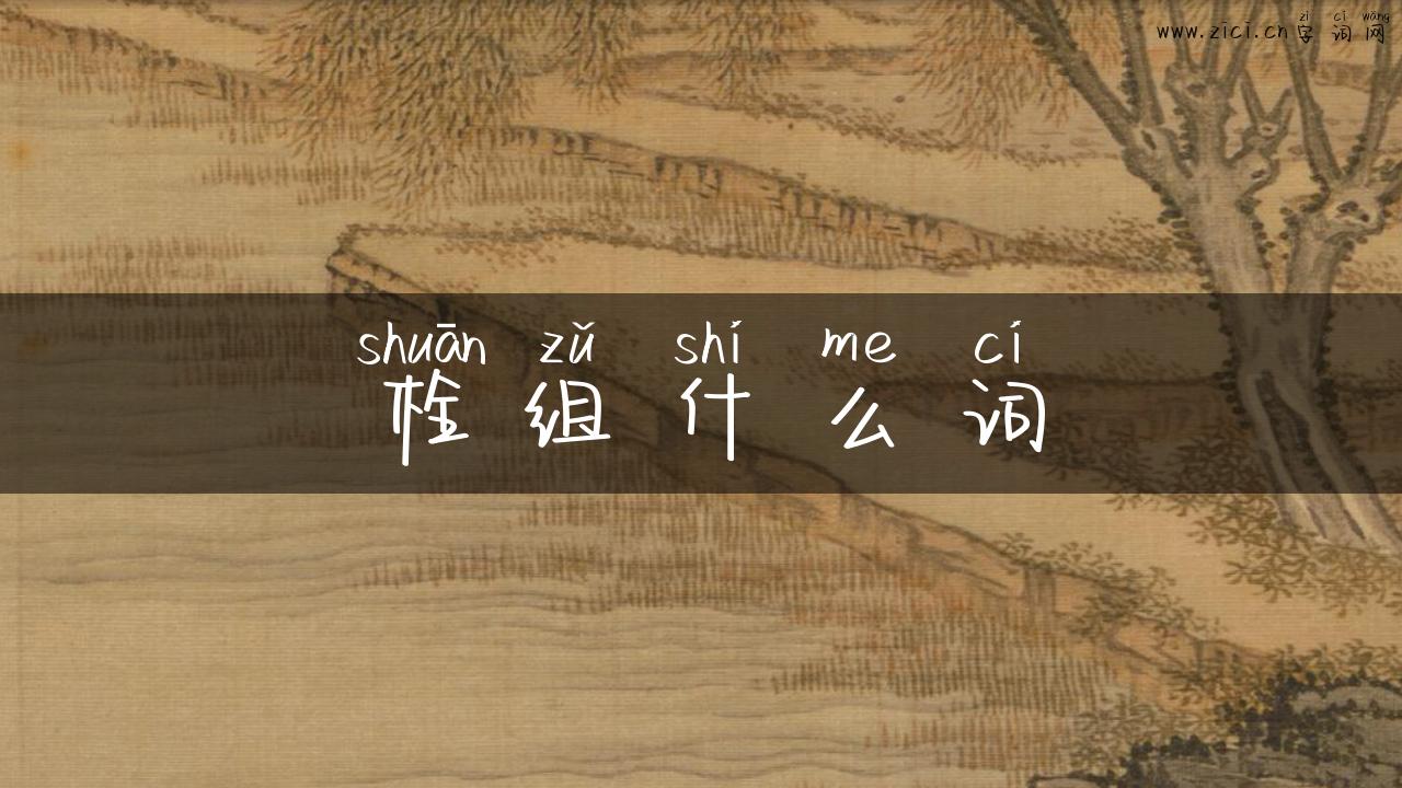 栓组什么词