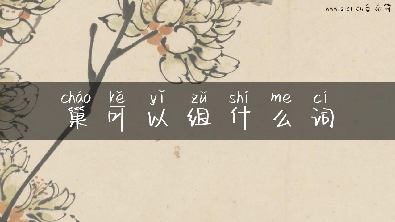 巢可以组什么词