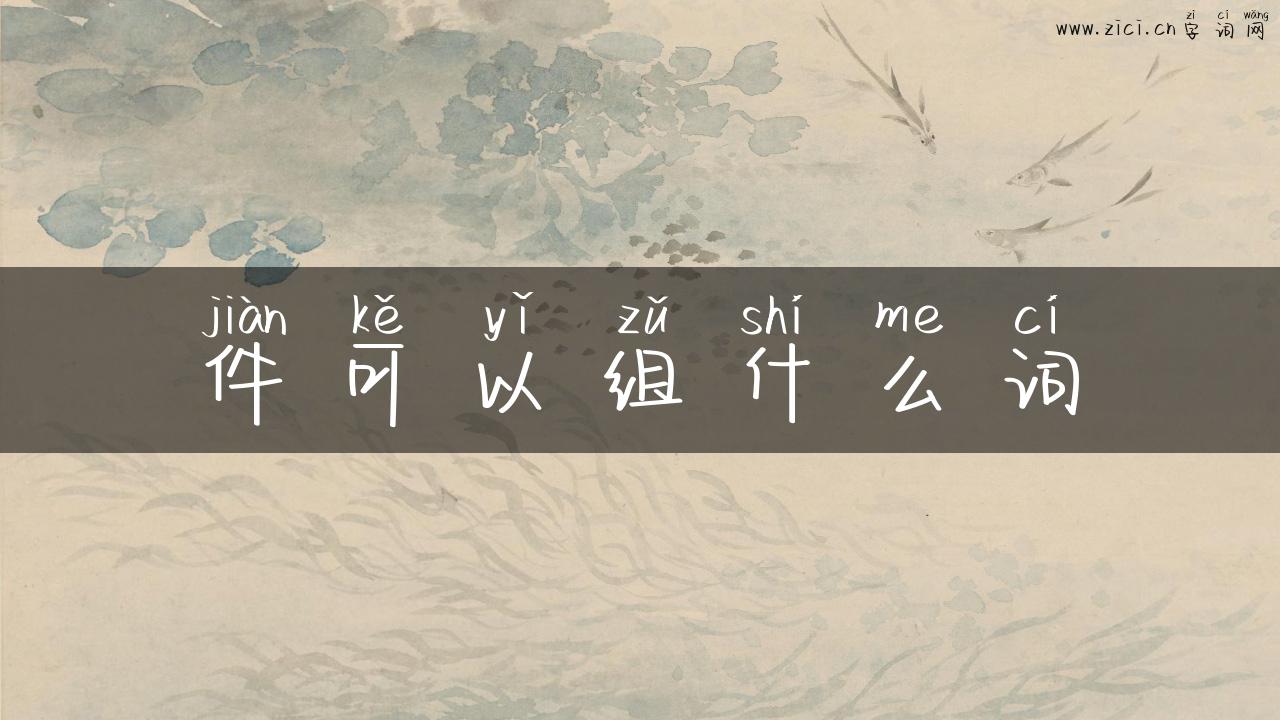 件可以组什么词
