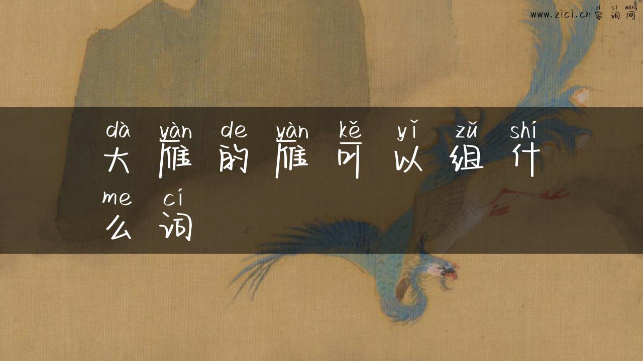 大雁的雁可以组什么词