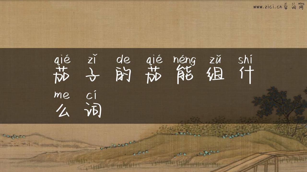 茄子的茄能组什么词
