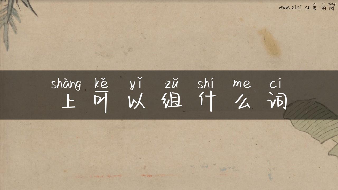 上可以组什么词