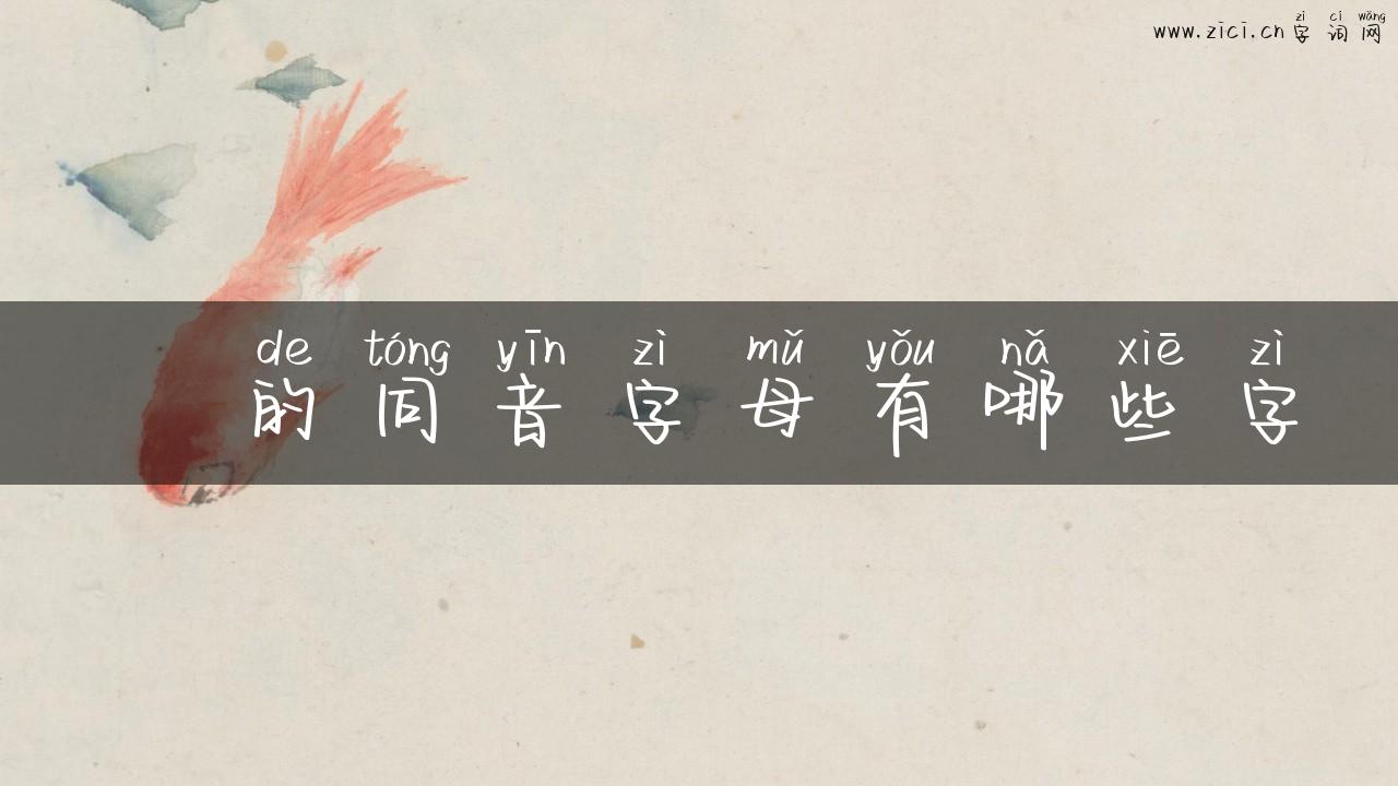 陒的同音字母有哪些字