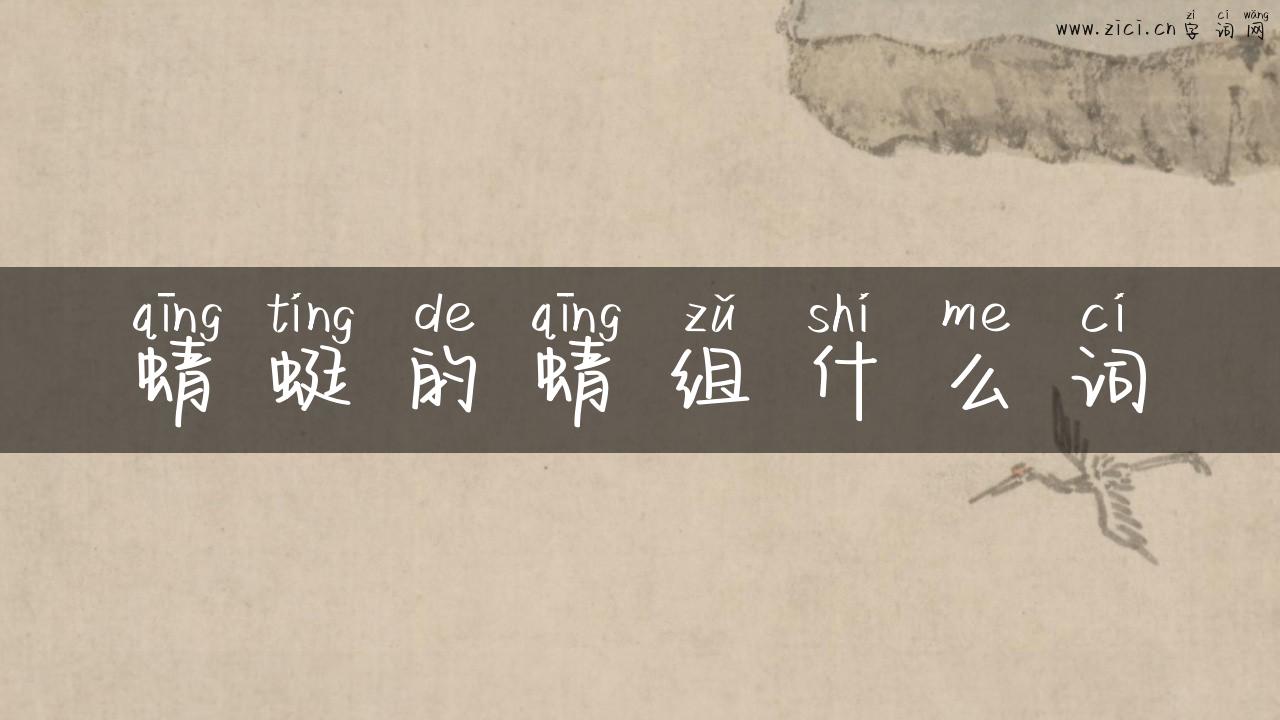 蜻蜓的蜻组什么词