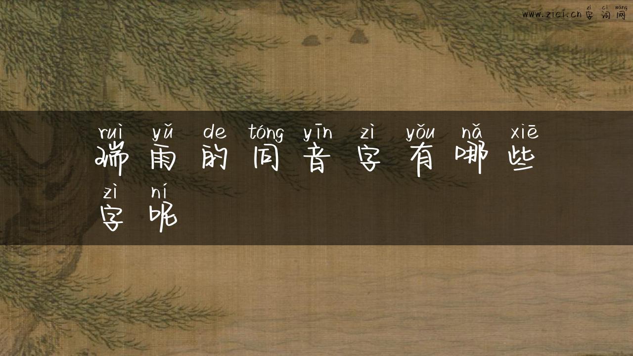 瑞雨的同音字有哪些字呢