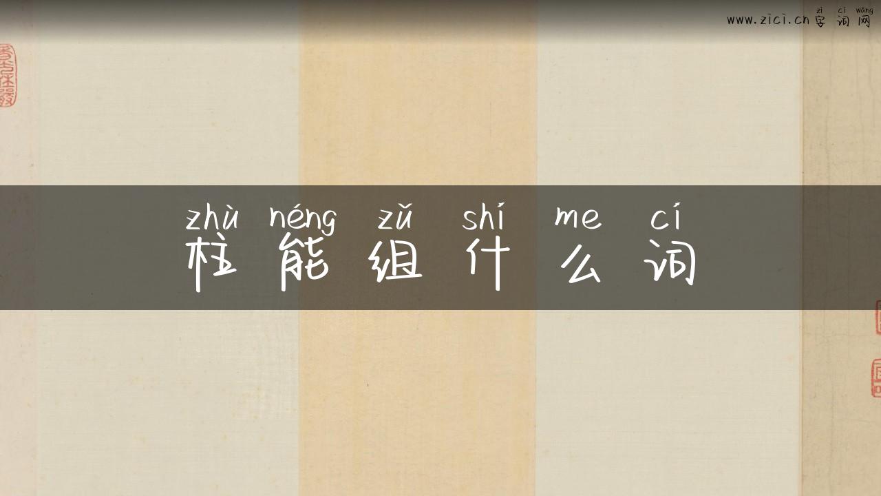 柱能组什么词