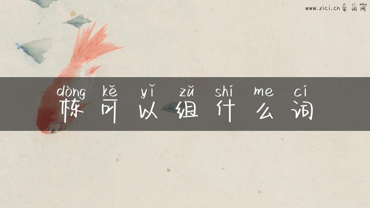 栋可以组什么词