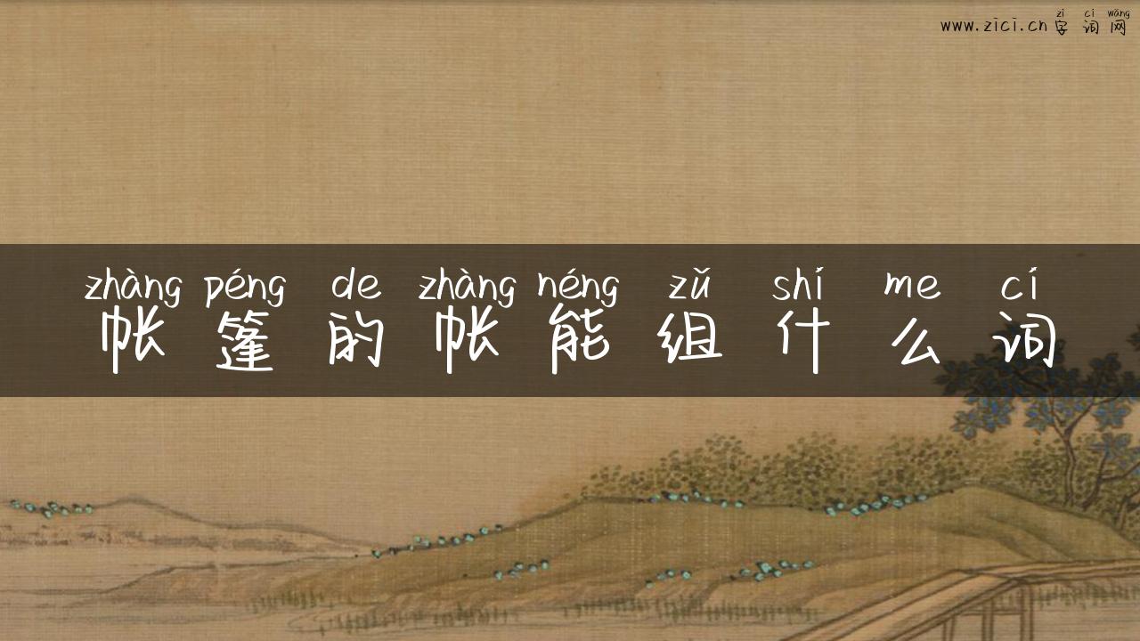 帐篷的帐能组什么词