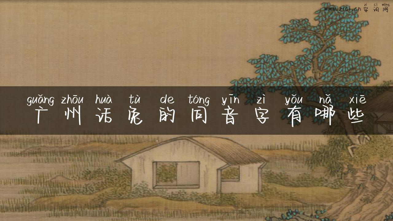 广州话兔的同音字有哪些
