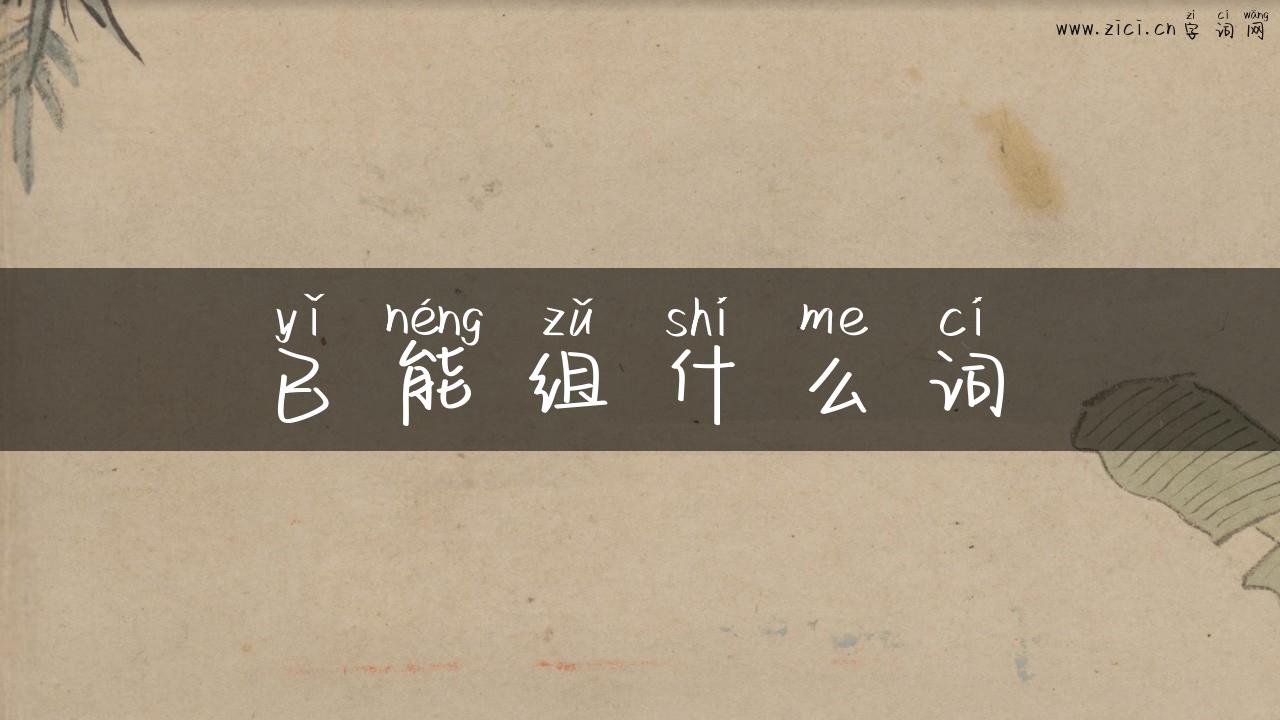 已能组什么词