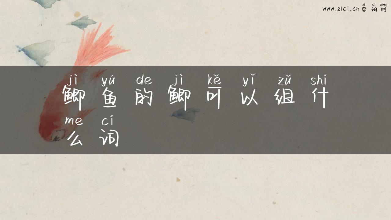 鲫鱼的鲫可以组什么词