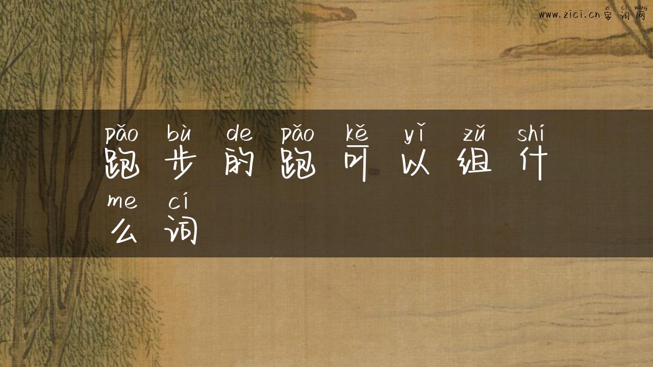跑步的跑可以组什么词