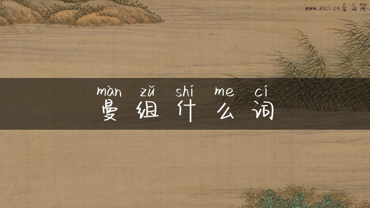 曼组什么词