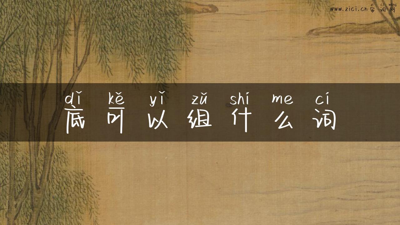 底可以组什么词