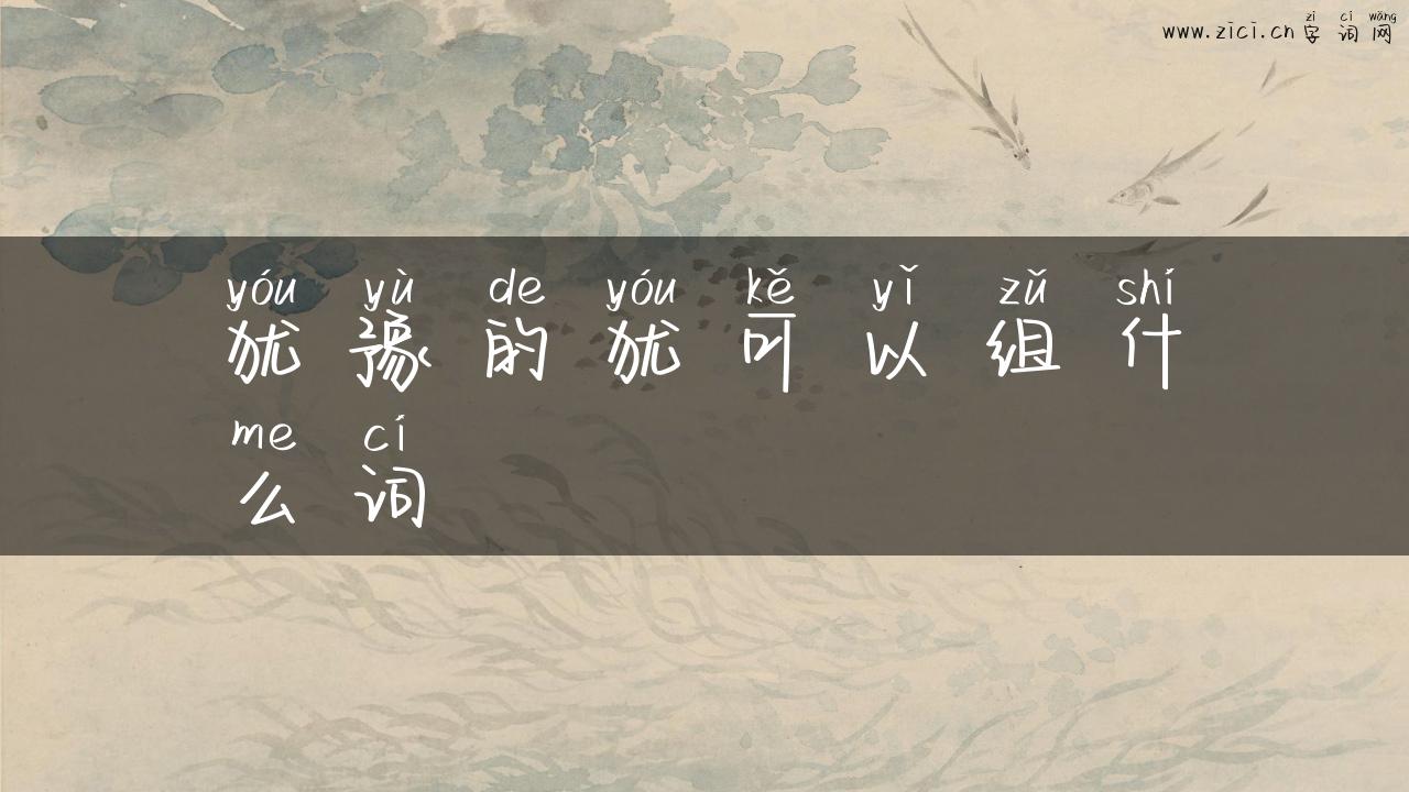 犹豫的犹可以组什么词