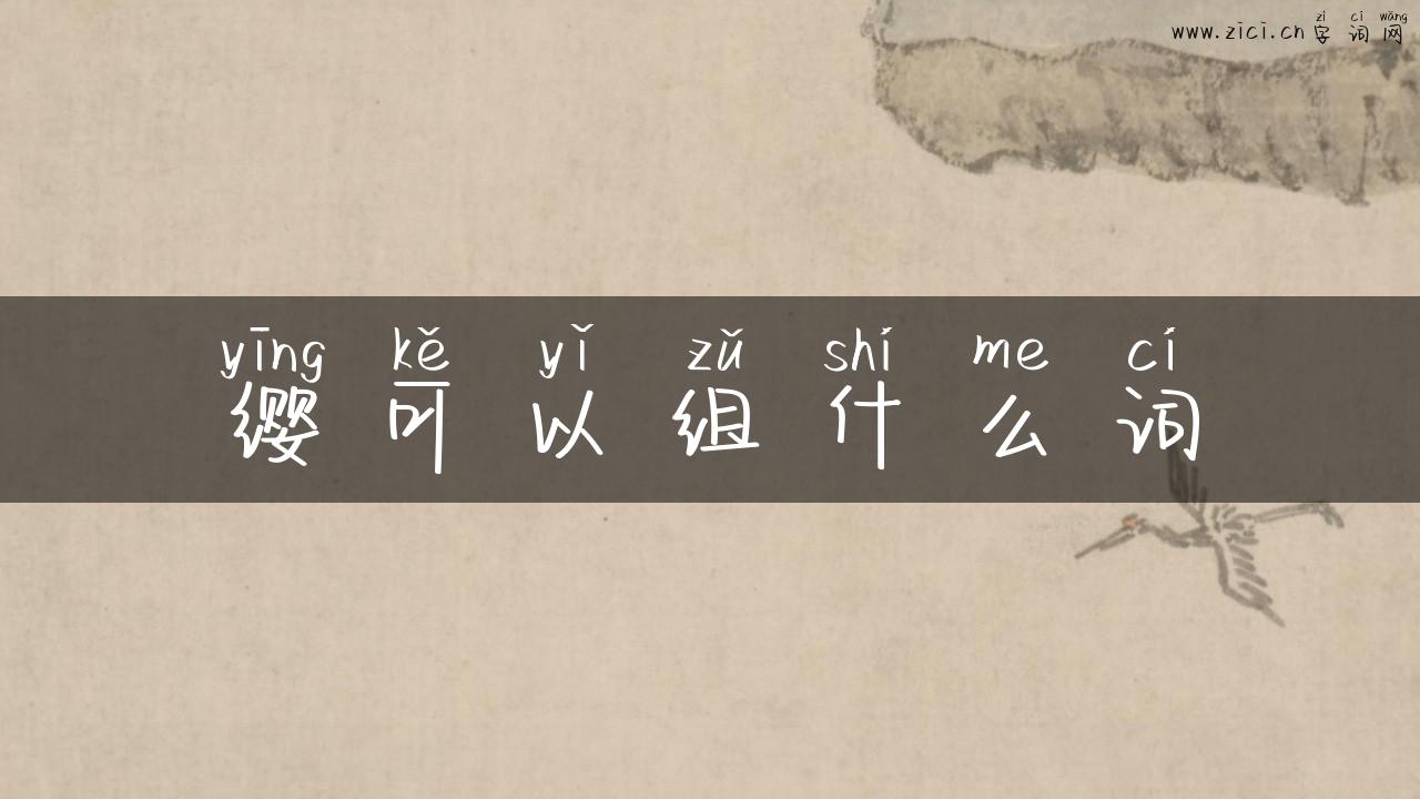 缨可以组什么词