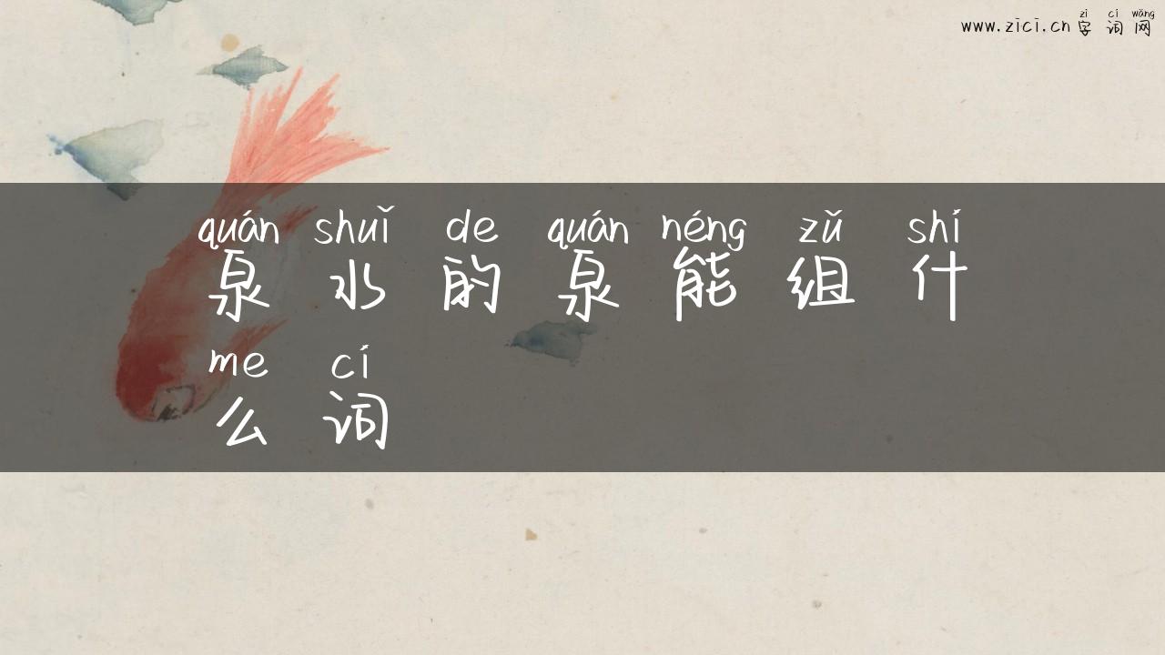 泉水的泉能组什么词