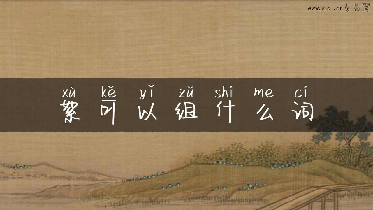 絮可以组什么词