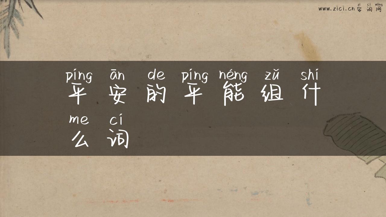 平安的平能组什么词