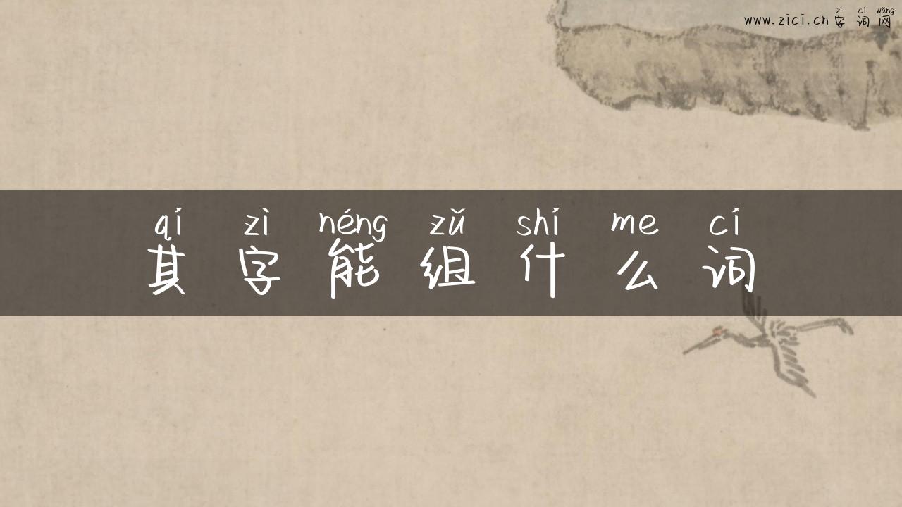 其字能组什么词