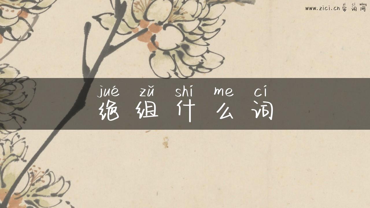 绝组什么词