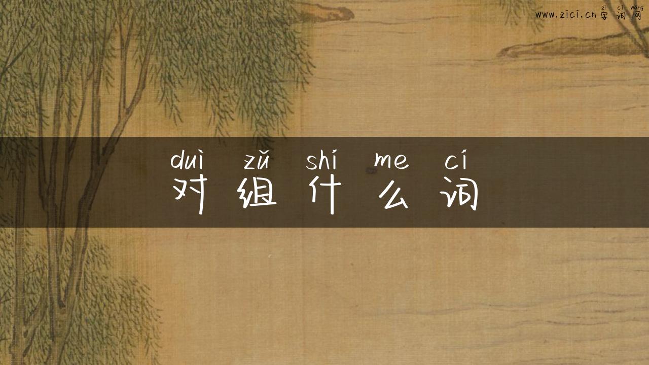 对组什么词