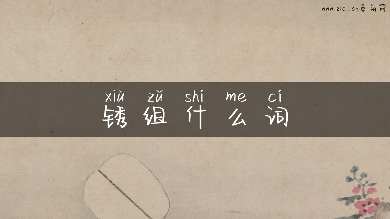 锈组什么词