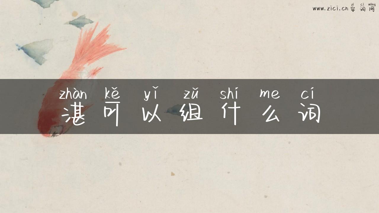 湛可以组什么词