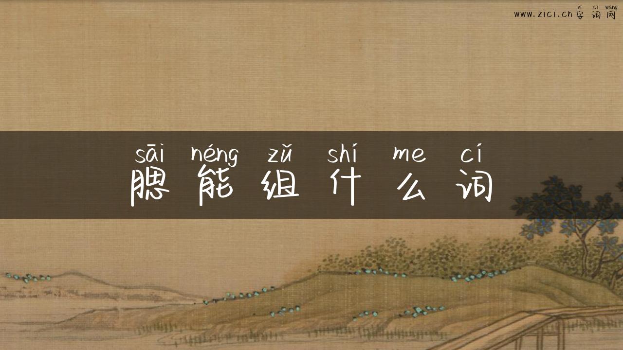 腮能组什么词