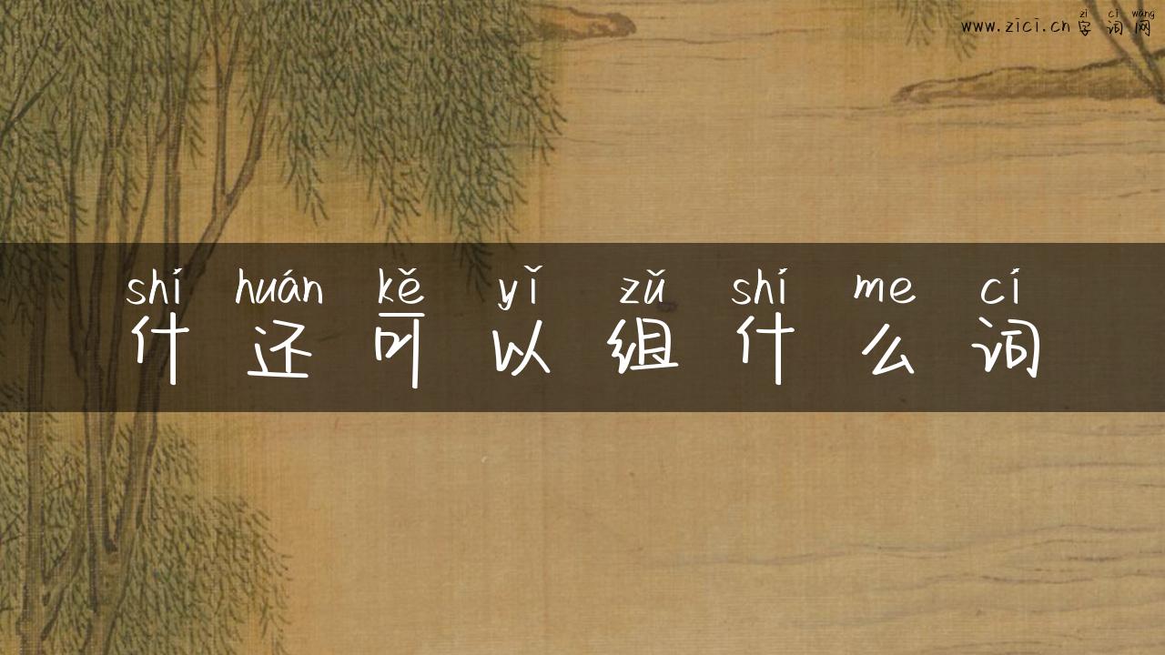 什还可以组什么词