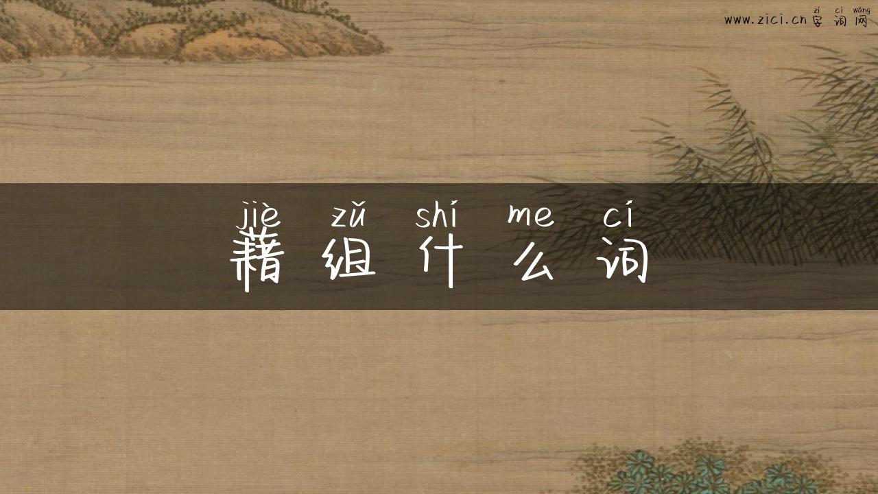 藉组什么词