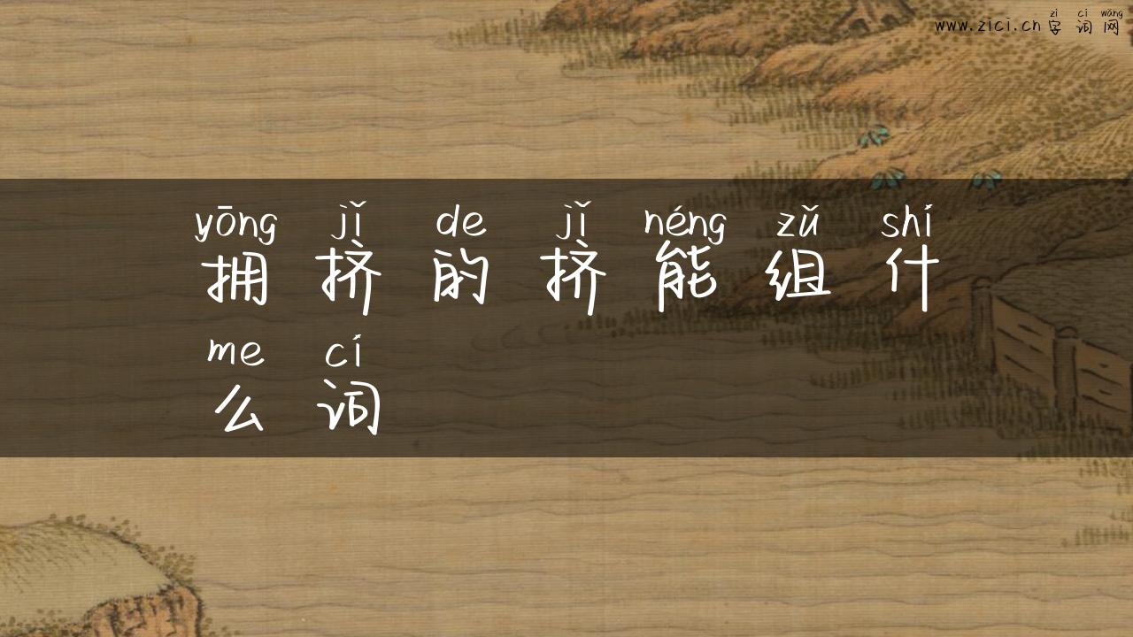 拥挤的挤能组什么词