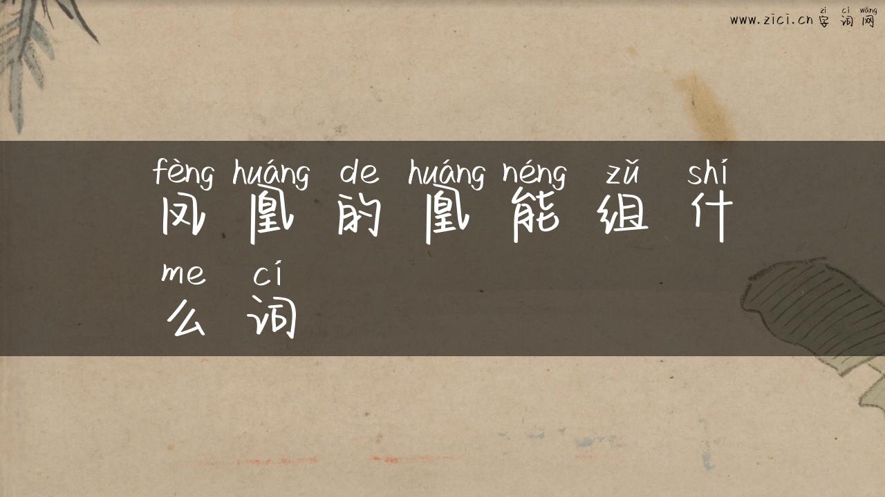 凤凰的凰能组什么词