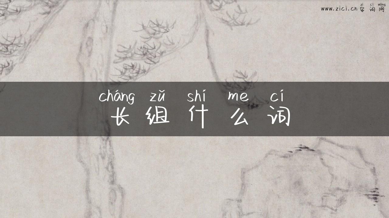 长组什么词