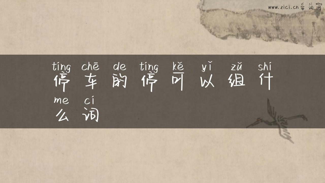 停车的停可以组什么词