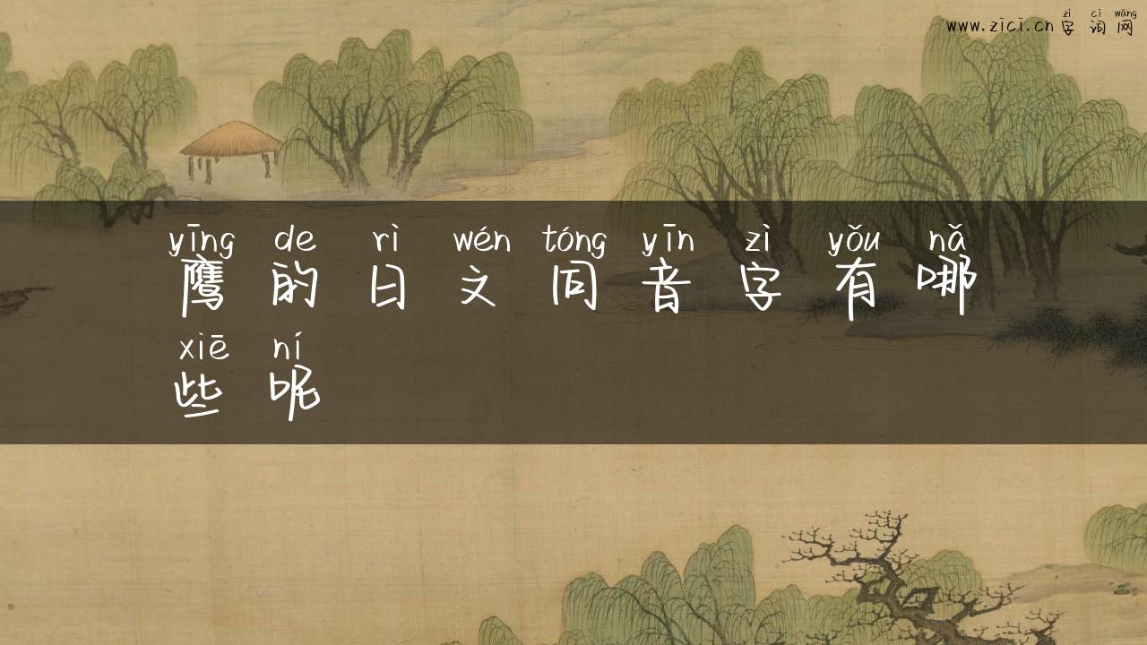 鹰的日文同音字有哪些呢