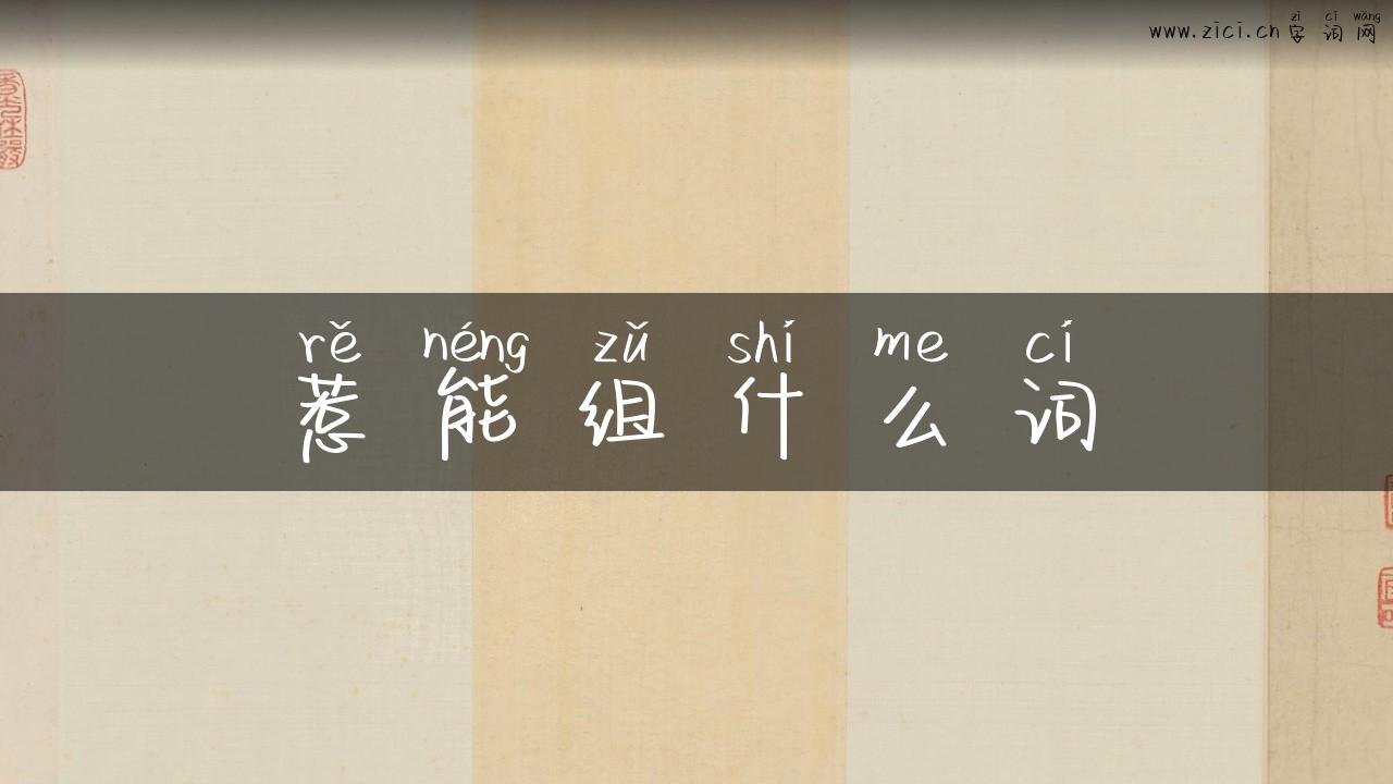惹能组什么词