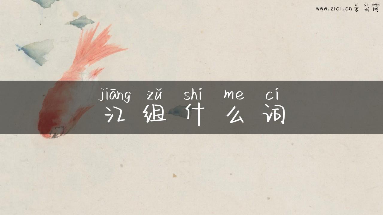 江组什么词