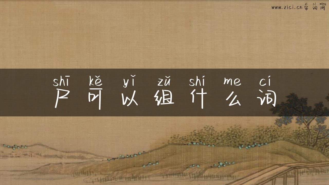 尸可以组什么词