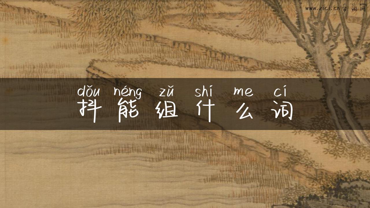 抖能组什么词