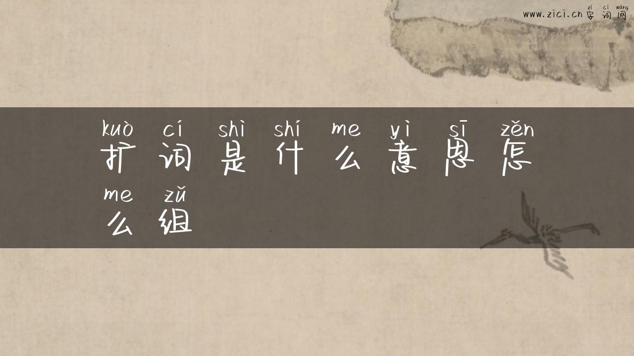扩词是什么意思怎么组