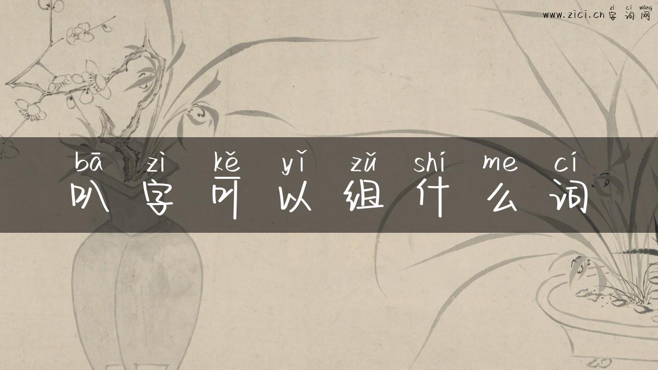 叭字可以组什么词
