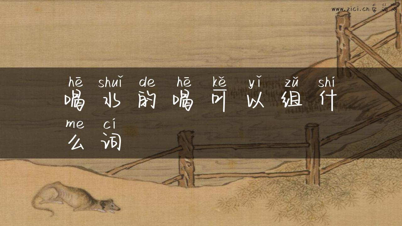喝水的喝可以组什么词