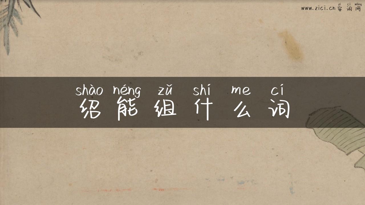 绍能组什么词