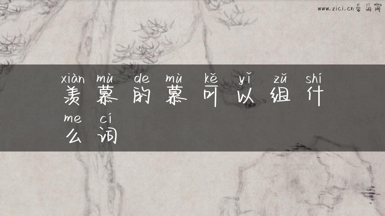 羡慕的慕可以组什么词