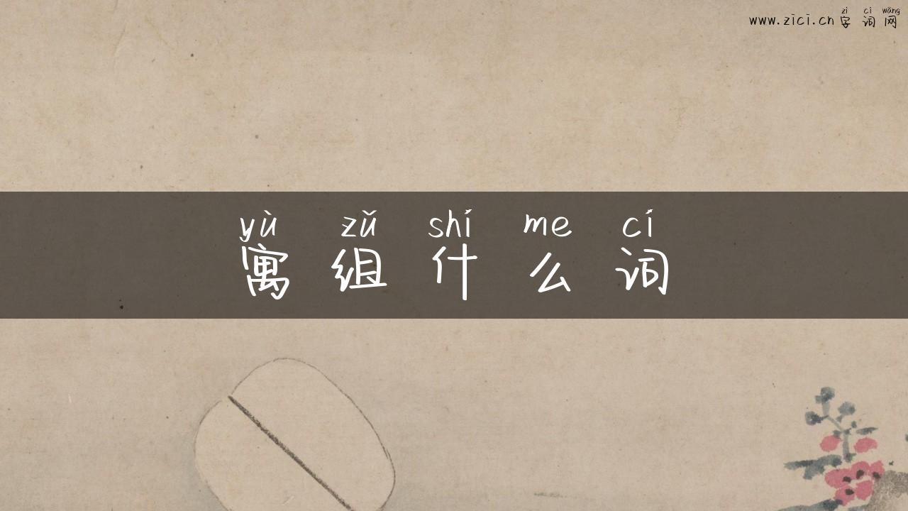 寓组什么词